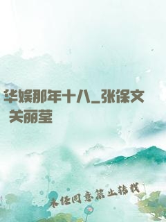 华娱那年十八